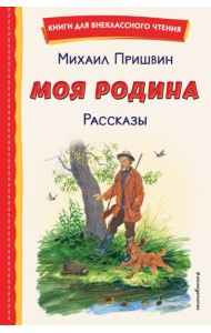Моя Родина. Рассказы