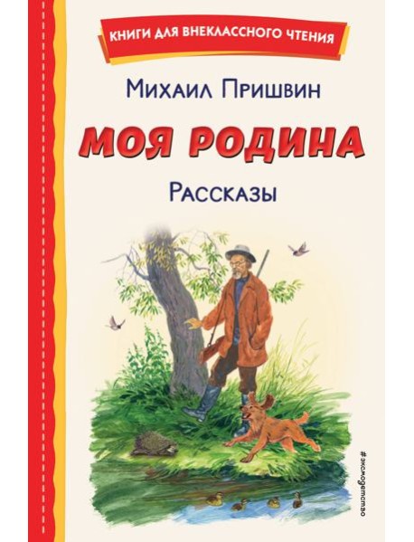 Моя Родина. Рассказы
