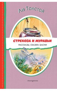 Стрекоза и муравьи: рассказы, сказки, басни