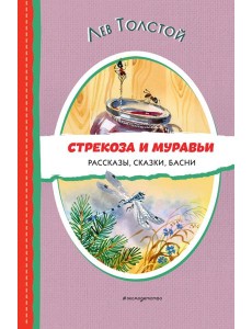 Стрекоза и муравьи: рассказы, сказки, басни