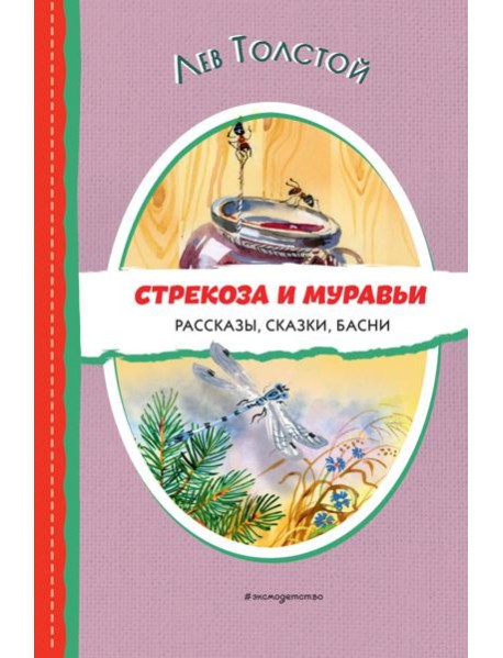 Стрекоза и муравьи: рассказы, сказки, басни