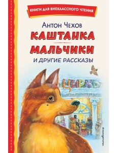 Каштанка; Мальчики и другие рассказы Каштанка; Мальчики и другие рассказы