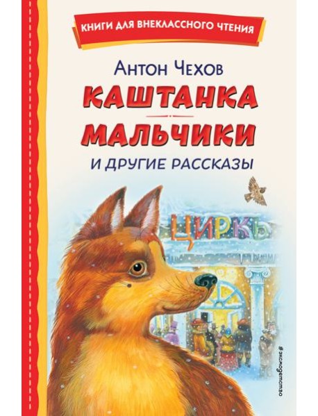 Каштанка; Мальчики и другие рассказы