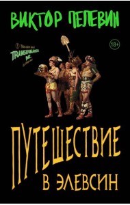 Путешествие в Элевсин