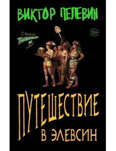 Путешествие в Элевсин Путешествие в Элевсин