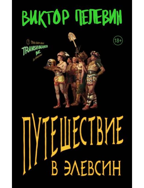 Путешествие в Элевсин