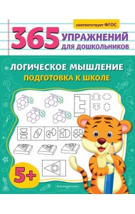 Логическое мышление. Подготовка к школе