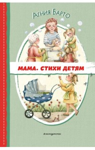Мама. Стихи детям