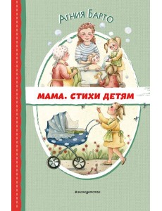 Мама. Стихи детям Мама. Стихи детям