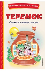 Теремок. Сказки, пословицы, загадки