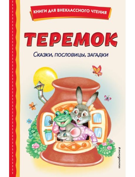 Теремок. Сказки, пословицы, загадки