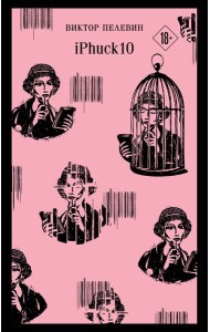 iPhuck 10