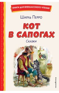 Кот в сапогах. Сказки