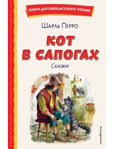 Кот в сапогах. Сказки