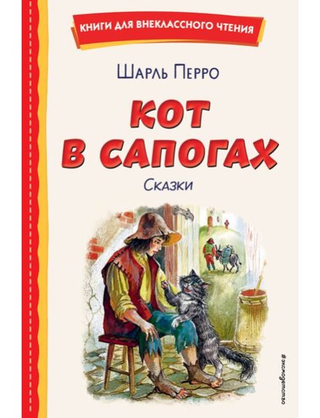 Кот в сапогах. Сказки