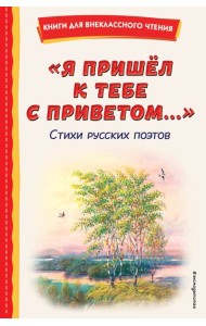 Я пришел к тебе с приветом…: стихи русских поэтов