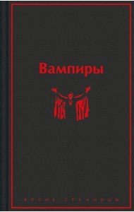 Вампиры