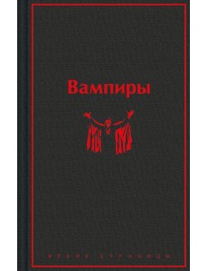 Вампиры Вампиры