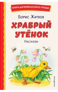 Храбрый утенок: рассказы