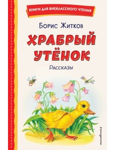 Храбрый утенок: рассказы