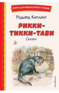 Рикки-Тикки-Тави. Сказки