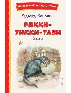 Рикки-Тикки-Тави. Сказки
