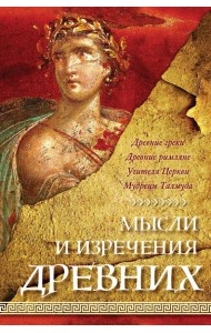 Мысли и изречения древних. 5-е изд