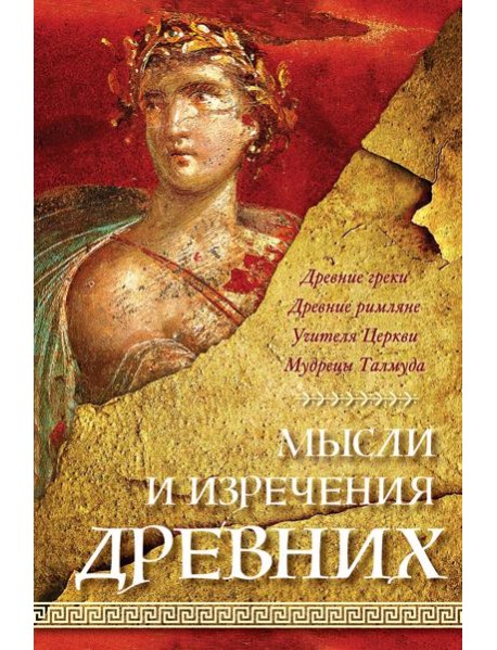 Мысли и изречения древних. 5-е изд