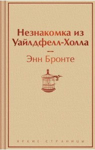 Незнакомка из Уайлдфелл-Холла