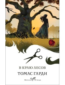 В краю лесов