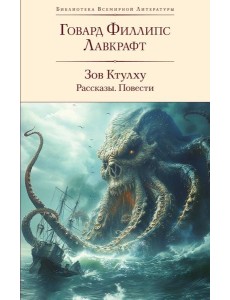 Зов Ктулху: рассказы, повести