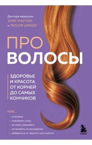 Про волосы. Здоровье и красота от корней до самых кончиков