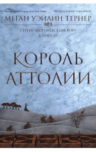 Король Аттолии. Кн. 3: роман