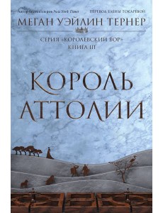 Король Аттолии. Кн. 3: роман Король Аттолии. Кн. 3: роман