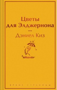 Цветы для Элджернона