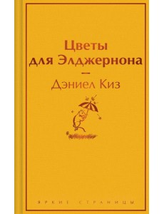 Цветы для Элджернона