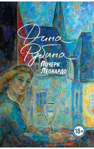 Почерк Леонардо