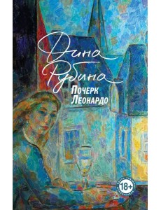 Почерк Леонардо