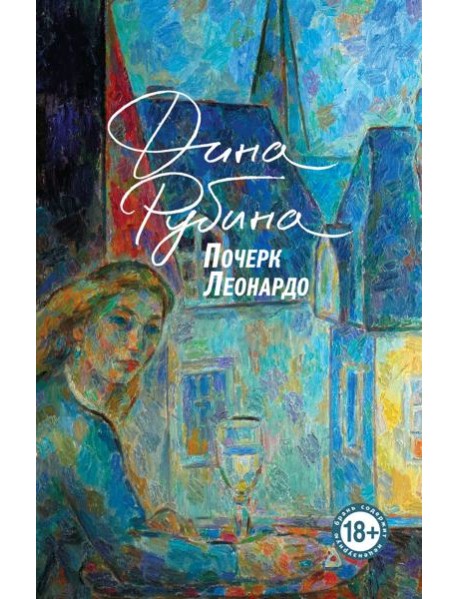 Почерк Леонардо