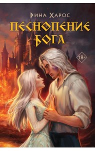 Песнопение бога