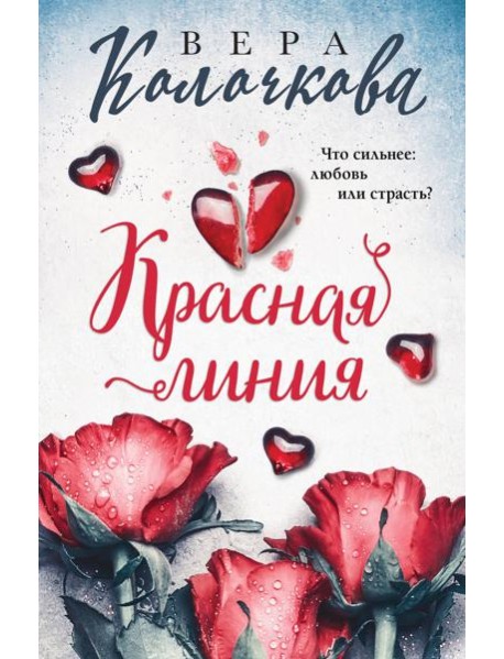 Красная линия