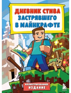 Дневник Стива, застрявшего в Майнкрафте. Кн. 1