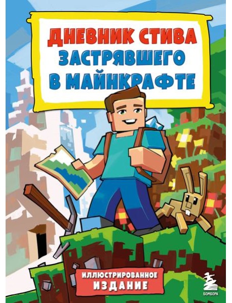 Дневник Стива, застрявшего в Майнкрафте. Кн. 1