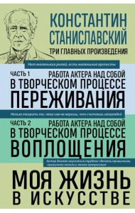 Работа актера над собой; Моя жизнь в искусстве
