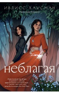 Неблагая: роман
