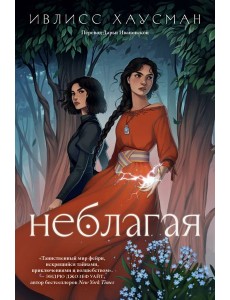 Неблагая: роман