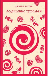 Леденцовые туфельки