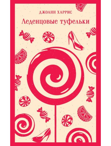 Леденцовые туфельки