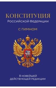 Конституция Российской Федерации. В новейшей действующей редакции с гимном (офсет)