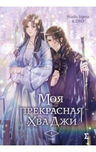 Моя прекрасная Хва Джи. Т. 1: манхва